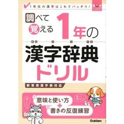 ヨドバシ Com 調べて覚える1年の漢字辞典ドリル 新常用漢字表対応 漢字パーフェクトシリーズ 全集叢書 通販 全品無料配達