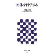 死体を科学する(アスキー新書) [新書]