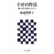 幸せの作法―働く女性に贈る61のヒント(アスキー新書) [新書]