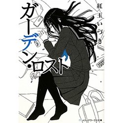ガーデン・ロスト(メディアワークス文庫) [文庫]