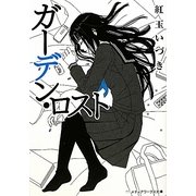 ガーデン・ロスト(メディアワークス文庫) [文庫]