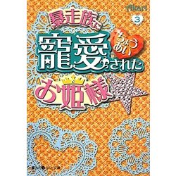 暴走族に寵愛されたお姫様☆〈3〉(魔法のiらんど文庫) [文庫]