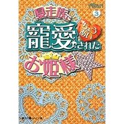 暴走族に寵愛されたお姫様☆〈3〉(魔法のiらんど文庫) [文庫]