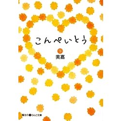 こんぺいとう〈下〉(魔法のiらんど文庫) [文庫]