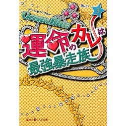 Ocean Blue 運命のカレは最強暴走族〈3〉(魔法のiらんど文庫) [文庫]