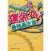Ocean Blue 運命のカレは最強暴走族〈3〉(魔法のiらんど文庫) [文庫]