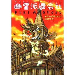 幽霊派遣会社 [単行本]
