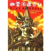 幽霊派遣会社 [単行本]