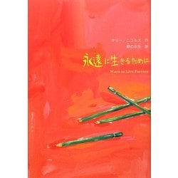 永遠に生きるために [単行本]
