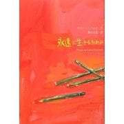 永遠に生きるために [単行本]