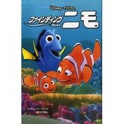 ファインディング・ニモ(ディズニーアニメ小説版〈50〉) [全集叢書]