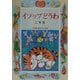 イソップどうわ 二年生(学年別・新おはなし文庫) [全集叢書]