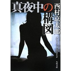 真夜中の構図(角川文庫) [文庫]
