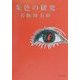 朱色の研究(角川文庫) [文庫]
