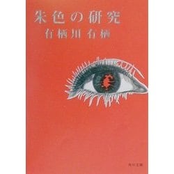 朱色の研究(角川文庫) [文庫]