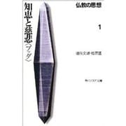 知恵と慈悲「ブッダ」―仏教の思想〈1〉(角川文庫ソフィア) [文庫]