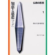 知恵と慈悲「ブッダ」―仏教の思想〈1〉(角川文庫ソフィア) [文庫]