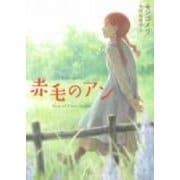 赤毛のアン(角川文庫) [文庫]