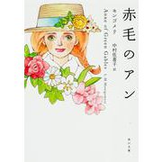 赤毛のアン(角川文庫) [文庫]