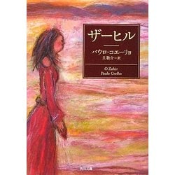 ザーヒル(角川文庫) [文庫]