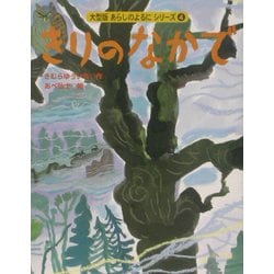 きりのなかで(大型版あらしのよるにシリーズ〈4〉) [絵本]