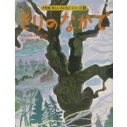 きりのなかで(大型版あらしのよるにシリーズ〈4〉) [絵本]