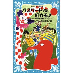 パスワードVS.紅カモメ―パソコン通信探偵団事件ノート〈7〉(講談社 青い鳥文庫) [新書]
