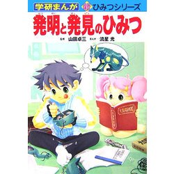 ヨドバシ Com 発明と発見のひみつ 学研まんが 新 ひみつシリーズ 全集叢書 通販 全品無料配達