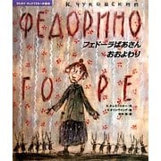 フェドーラばあさんおおよわり(コルネイ・チュコフスキーの絵本) [絵本]