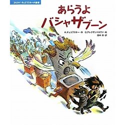 あらうよバシャザブーン(コルネイ・チュコフスキーの絵本) [絵本]