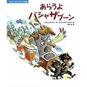 あらうよバシャザブーン(コルネイ・チュコフスキーの絵本) [絵本]
