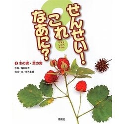 せんせい!これなあに?〈3〉木の実・草の実(なまえしらべずかん) [図鑑]