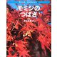 モミジのつばさ(花のたね・木の実のちえ〈3〉) [全集叢書]