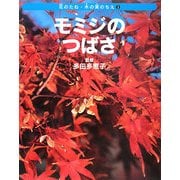 モミジのつばさ(花のたね・木の実のちえ〈3〉) [全集叢書]