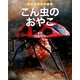 こん虫のおやこ(こん虫のふしぎ〈5〉) [全集叢書]