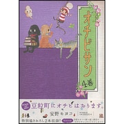 オチビサン 4巻 [単行本]