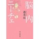 脳内ニーチェ [単行本]