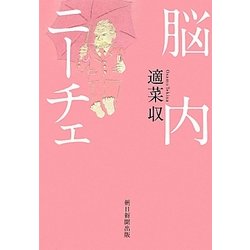 脳内ニーチェ [単行本]