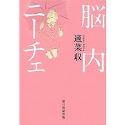 脳内ニーチェ [単行本]