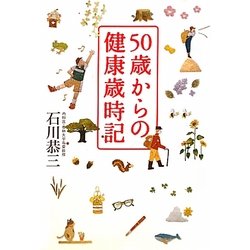 50歳からの健康歳時記 [単行本]