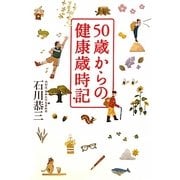 50歳からの健康歳時記 [単行本]