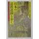 日本の道教遺跡を歩く―陰陽道・修験道のルーツもここにあった(朝日選書) [全集叢書]