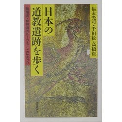 日本の道教遺跡を歩く―陰陽道・修験道のルーツもここにあった(朝日選書) [全集叢書]