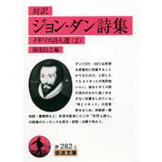 対訳 ジョン・ダン詩集―イギリス詩人選〈2〉(岩波文庫) [文庫]