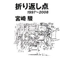 折り返し点―1997～2008 [単行本]