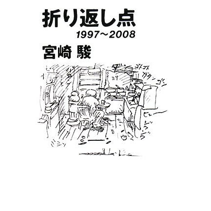 折り返し点―1997～2008 [単行本]Ω