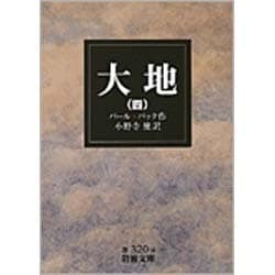 ヨドバシ Com 大地 4 岩波文庫 赤 320 4 文庫 通販 全品無料配達