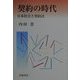 契約の時代―日本社会と契約法 [単行本]