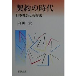 契約の時代―日本社会と契約法 [単行本]