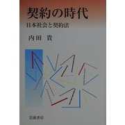 契約の時代―日本社会と契約法 [単行本]
